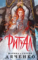 Ритуал (альтернативное оформление)