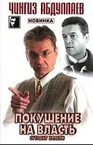 Покушение на власть. Субьект власти