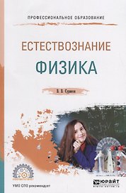 Естествознание: физика. Учебное пособие