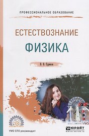 Естествознание: физика. Учебное пособие