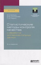 Статистические методы контроля качества и обработка экспериментальных данных. Учебное пособие
