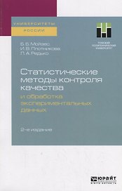Статистические методы контроля качества и обработка экспериментальных данных. Учебное пособие