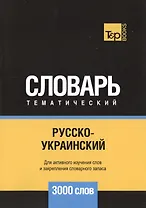 Русско-украинский тематический словарь. 3000 слов