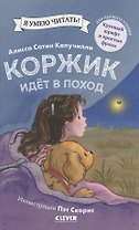 Коржик идёт в поход