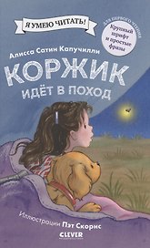 Коржик идёт в поход