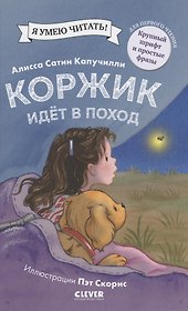 Коржик идёт в поход
