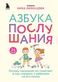 Азбука послушания. Почему наказания не помогают и как говорить с ребенком на его языке (2-е издание) - 0