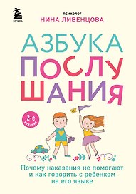 Азбука послушания. Почему наказания не помогают и как говорить с ребенком на его языке (2-е издание)