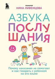 Азбука послушания. Почему наказания не помогают и как говорить с ребенком на его языке (2-е издание)