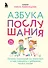 Азбука послушания. Почему наказания не помогают и как говорить с ребенком на его языке (2-е издание) - 0