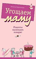 Угощаем маму. Рецепты маленьких поварят