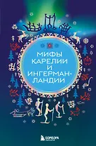 Мифы Карелии и Ингерманландии