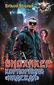 Биохакер, корпорация «Надежда» - 0