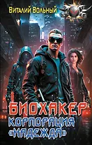 Биохакер, корпорация «Надежда»