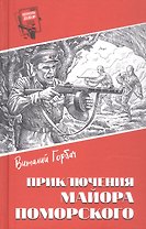 Приключения майора Поморского