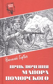 Приключения майора Поморского