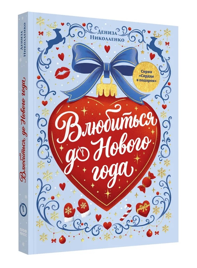Обложка книги «Влюбиться до Нового года»