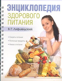 Энциклопедия здорового питания