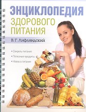 Энциклопедия здорового питания