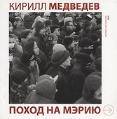 Поход на мэрию - 0
