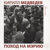 Поход на мэрию