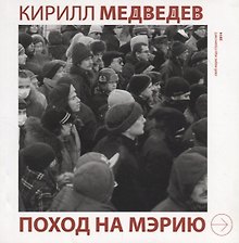 Поход на мэрию