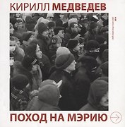 Поход на мэрию