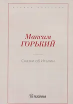 Сказки об Италии