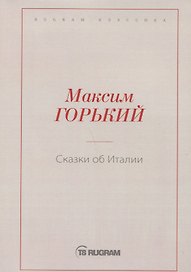 Сказки об Италии