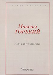 Сказки об Италии