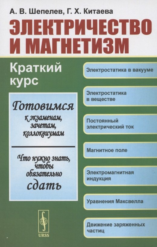 

Электричество и магнетизм. Краткий курс. Учебное пособие
