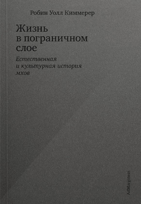 

Жизнь в пограничном слое. Естественная и культурная история мхов