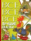 Все-все-все лучшие сказки - 0