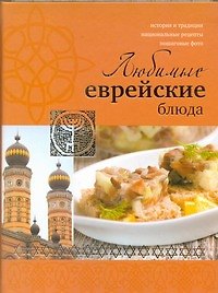 Любимые еврейские блюда!