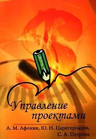 Управление проектами : учебное пособие