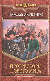 Прогрессоры нового мира: фантастический роман