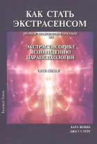 Как стать экстрасенсом Полное практическое пособие Часть 1