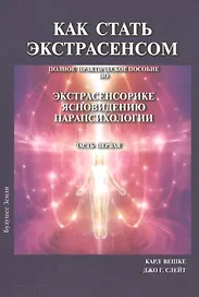 Как стать экстрасенсом Полное практическое пособие Часть 1