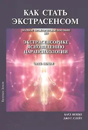 Как стать экстрасенсом Полное практическое пособие Часть 1