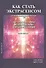 Как стать экстрасенсом Полное практическое пособие Часть 1 - 0