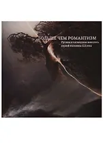 Больше, чем романтизм. Русская и голландская живопись первой половины ХIХ века