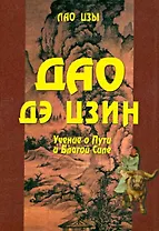 Дао Дэ Цзин. Учение о Пути и Благой Силе с параллелями из Библии и Бхагавад Гиты. Издание 7-е, исправленное