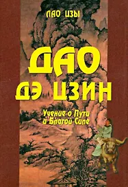 Дао Дэ Цзин. Учение о Пути и Благой Силе с параллелями из Библии и Бхагавад Гиты. Издание 7-е, исправленное