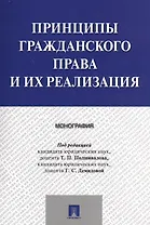 Принципы гражданского права и их реализация. Монография.