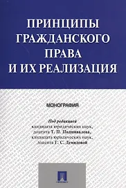 Принципы гражданского права и их реализация. Монография.