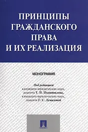 Принципы гражданского права и их реализация. Монография.