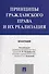 Принципы гражданского права и их реализация. Монография. - 0