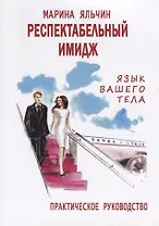 Респектабельный имидж. Язык вашего тела. Практическое руководство