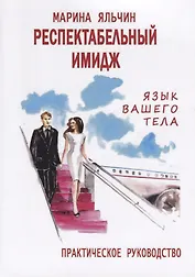 Респектабельный имидж. Язык вашего тела. Практическое руководство