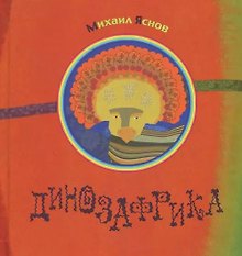 Динозафрика: сборник стихов